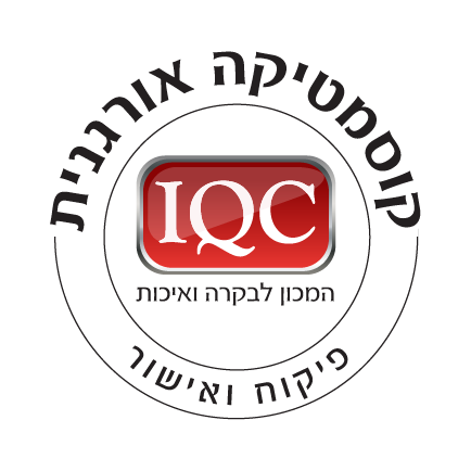 קוסמטיקה אורגנית IQC המכון לבקרה ואיכות